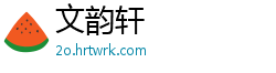 文韵轩